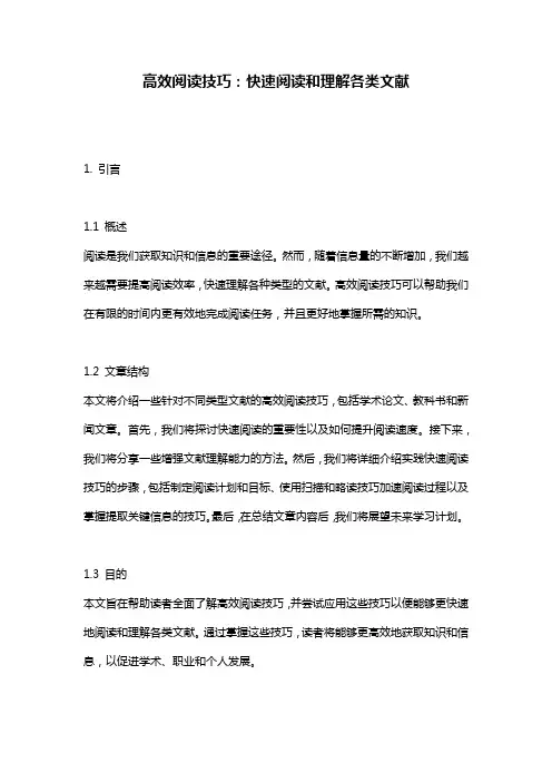 高效阅读技巧：快速阅读和理解各类文献