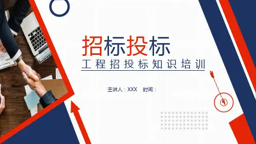 工程招标投标知识培训PPT课程教育资料