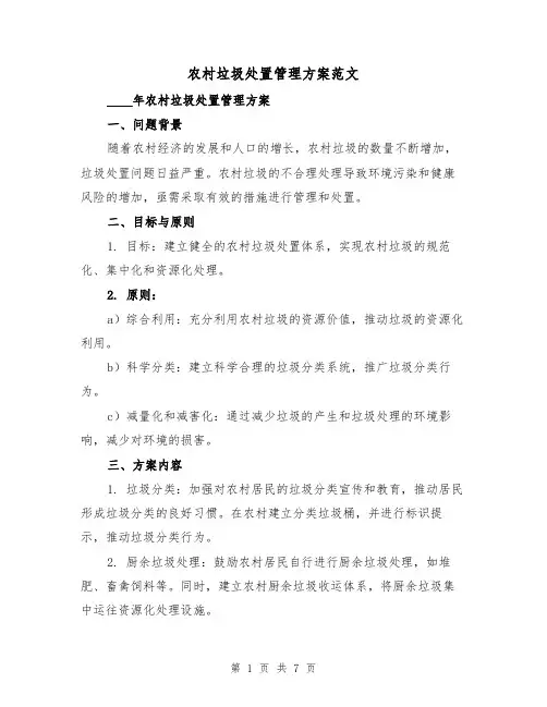 农村垃圾处置管理方案范文(三篇)