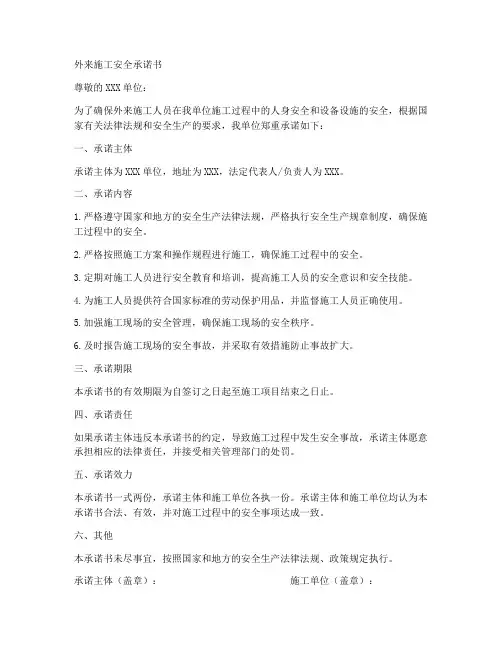 外来施工_安全承诺书范文