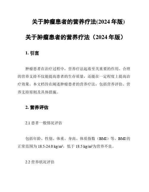 关于肿瘤患者的营养疗法(2024年版)