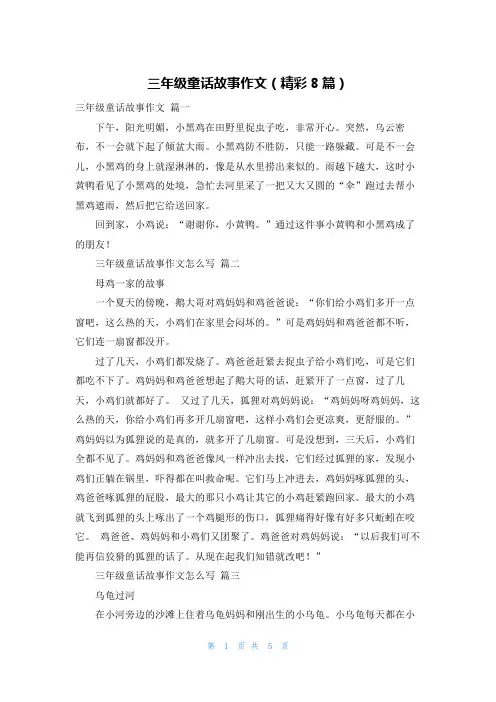 三年级童话故事作文(精彩8篇)