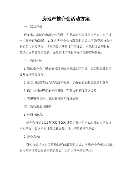 房地产推介会活动方案