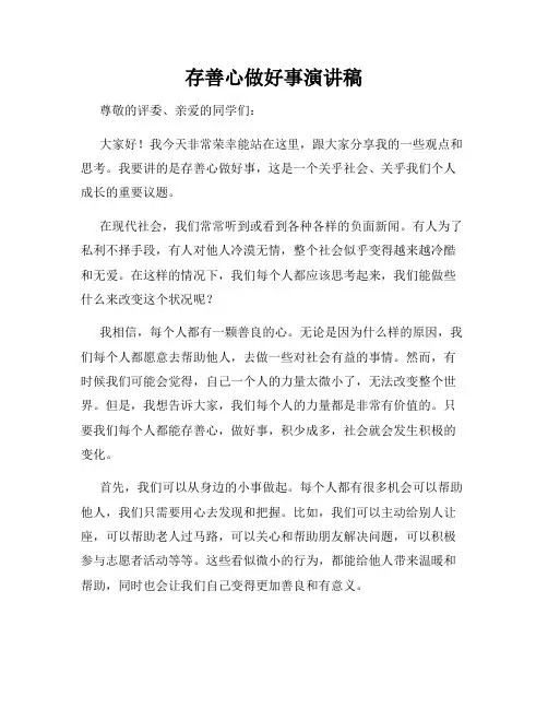 存善心做好事演讲稿