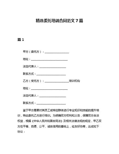 精选委托培训合同范文7篇