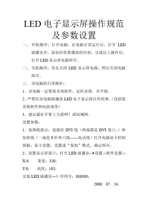 LED电子显示屏操作规范