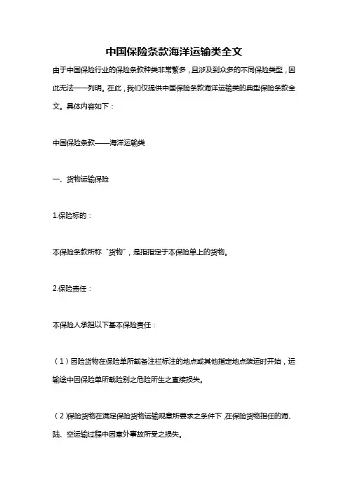 中国保险条款海洋运输类全文