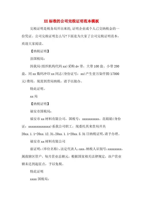 XX标准的公司完税证明范本模板
