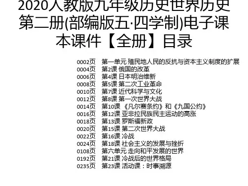 2020人教版九年级历史世界历史第二册(部编版五·四学制)电子课本课件【全册】
