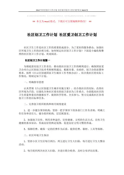 2018年社区创卫工作计划 社区爱卫创卫工作计划-范文word版 (6页)