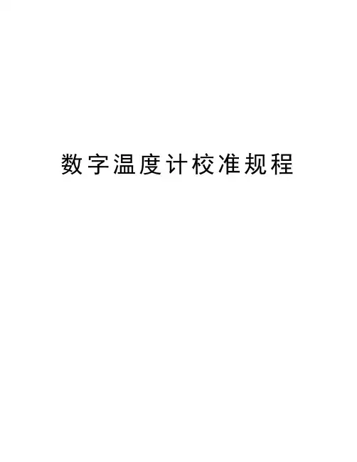 数字温度计校准规程复习进程
