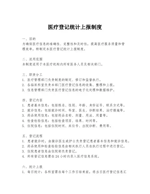医疗登记统计上报制度