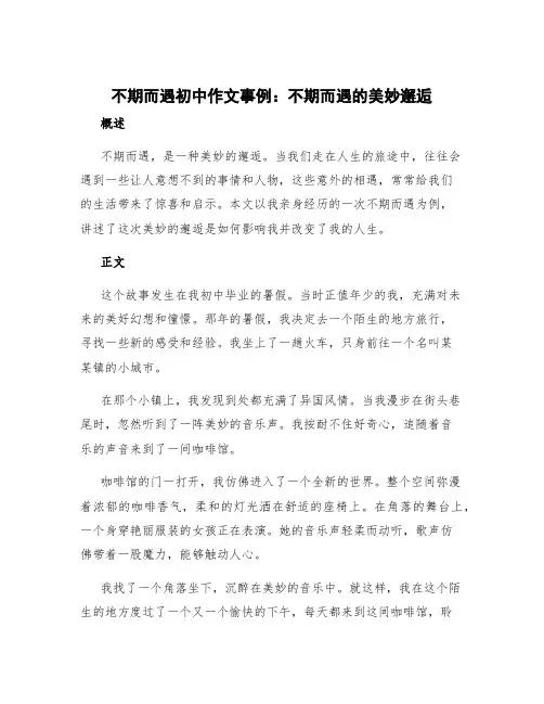 不期而遇初中作文事例 不期而遇满分作文