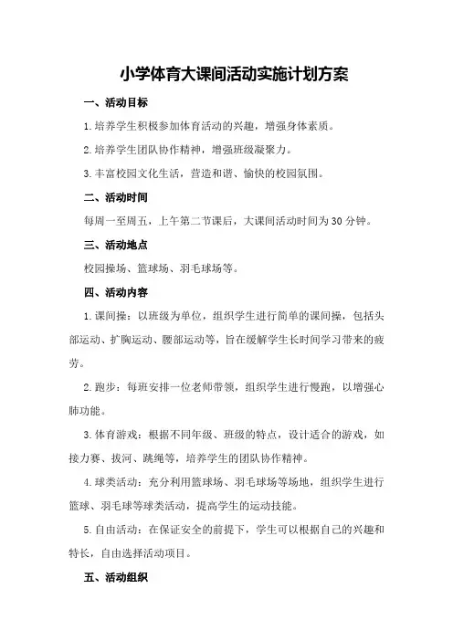 小学体育大课间活动实施计划方案