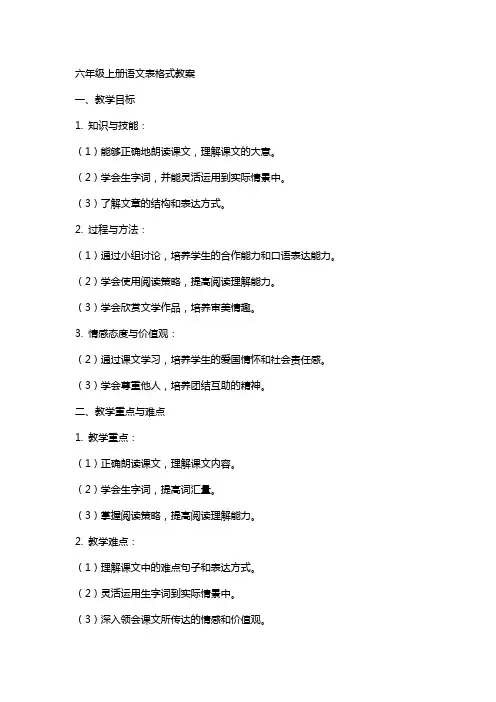 六年级上册语文表格式教案