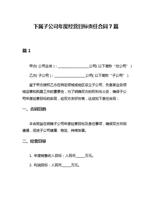 下属子公司年度经营目标责任合同7篇