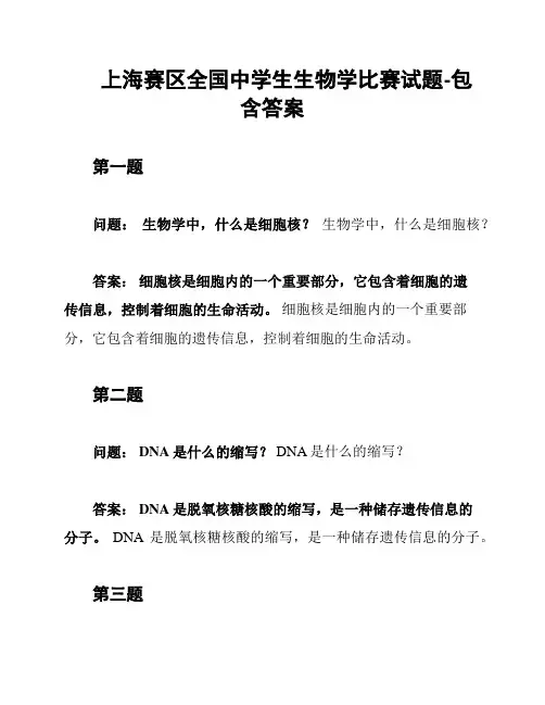 上海赛区全国中学生生物学比赛试题-包含答案