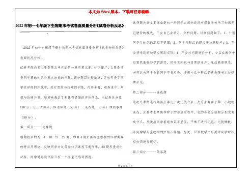 2022年初一七年级下生物期末考试卷面质量分析《试卷分析反思》