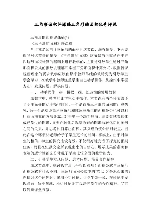 三角形面积评课稿三角形的面积优秀评课