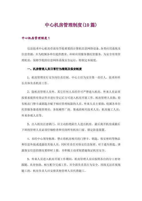 中心机房管理制度(10篇)