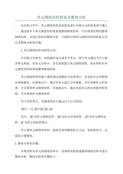 单元刚度矩阵组装及整体分析