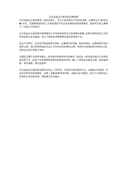 正合堂益生元普洱茶品牌故事