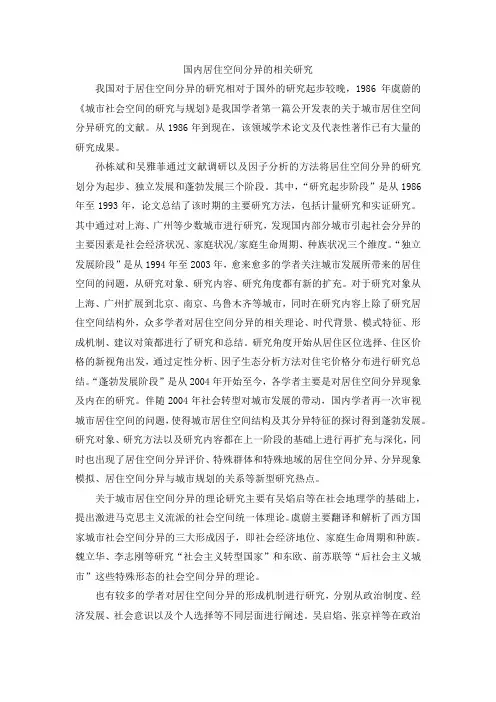 国内居住空间分异的相关研究