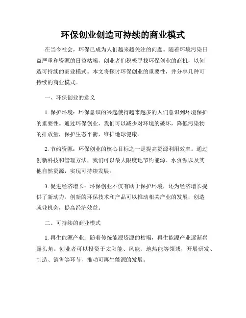 环保创业创造可持续的商业模式
