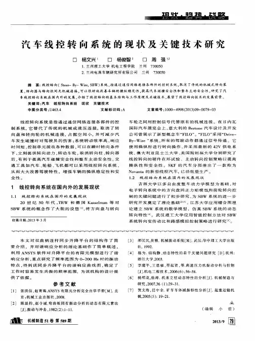 汽车线控转向系统的现状及关键技术研究