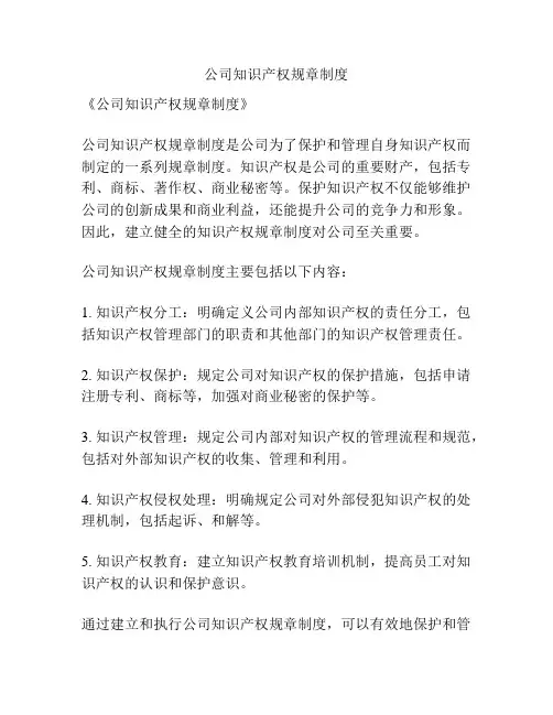 公司知识产权规章制度
