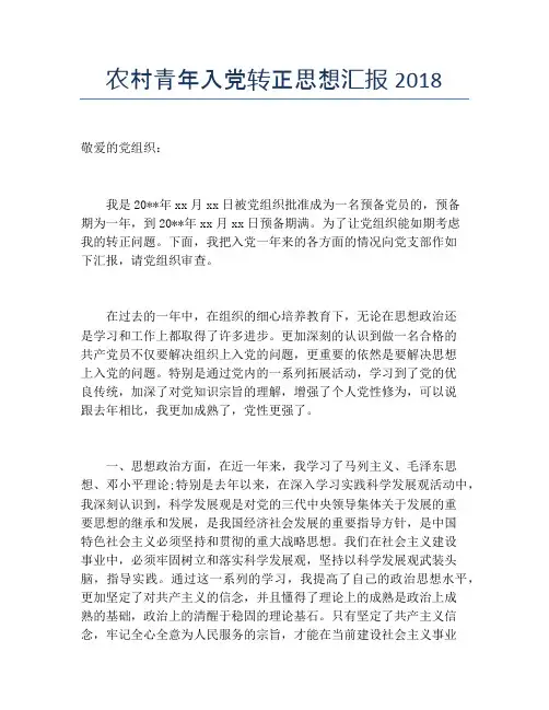 农村青年入党转正思想汇报2018