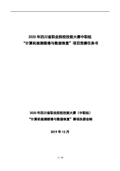 2020年四川省职业院校技能大赛中职组样题题库“计算机检测维修与数据恢复”赛题