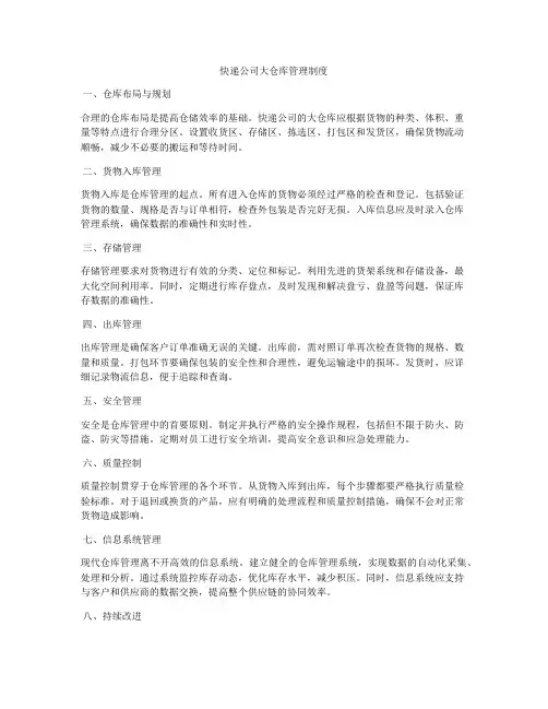 快递公司大仓库管理制度