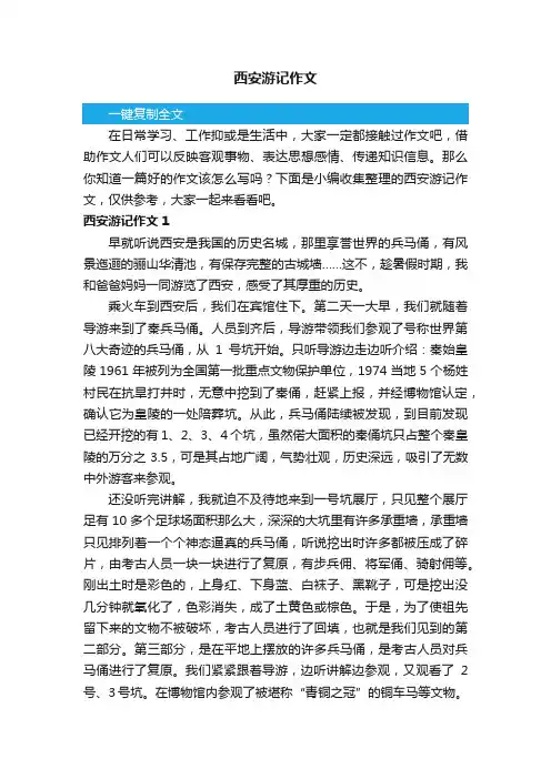 西安游记作文8篇