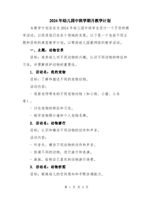 2024年幼儿园中班学期月教学计划
