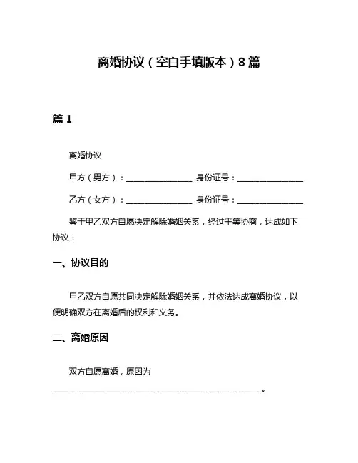 离婚协议(空白手填版本)8篇