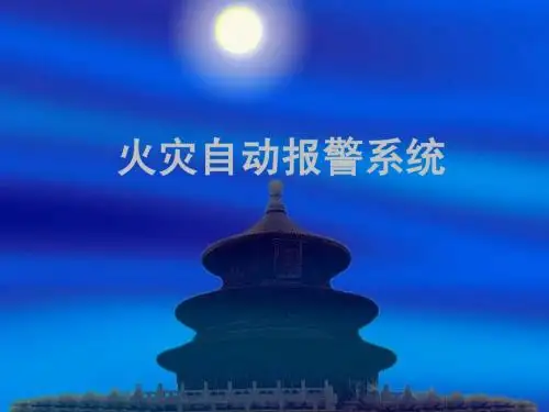 火灾自动报警系统