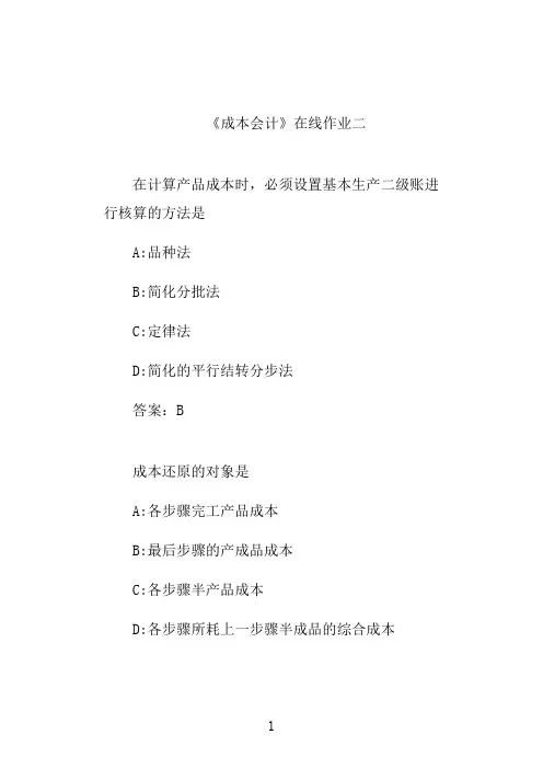 《成本会计》奥鹏平时在线作业二