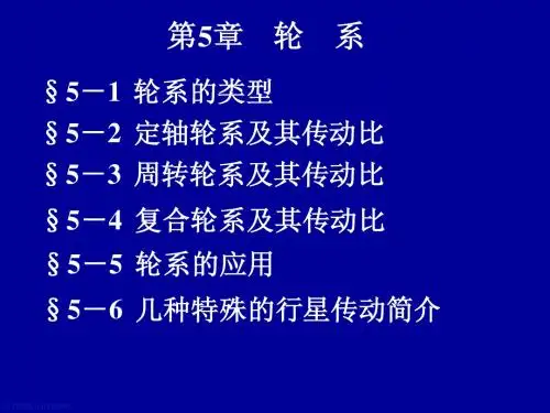 机械设计基础_尚建忠_轮系
