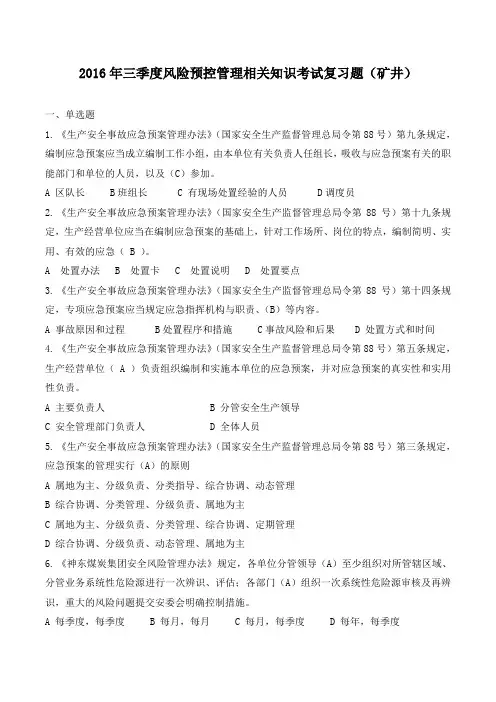 风险预控管理相关知识考试复习题