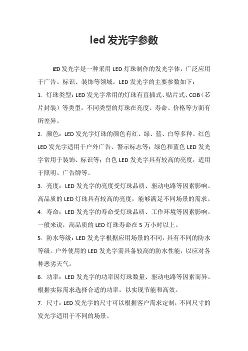 led发光字参数