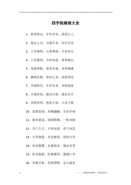 四字祝福语大全