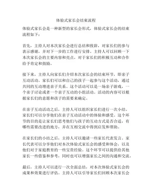 体验式家长会结束流程