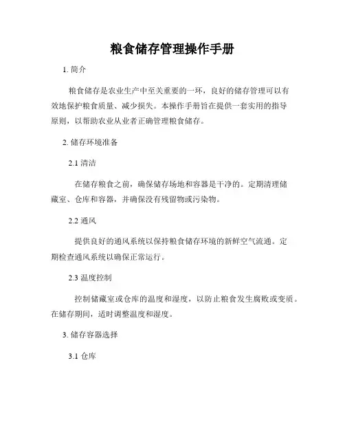 粮食储存管理操作手册