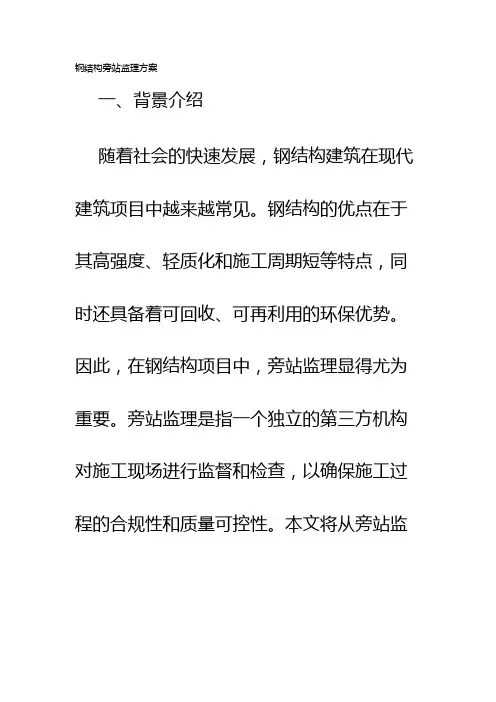 钢结构旁站监理方案