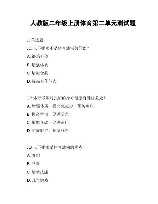 人教版二年级上册体育第二单元测试题