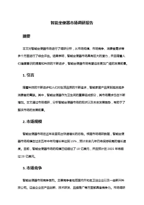 2024年智能坐便器市场调研报告