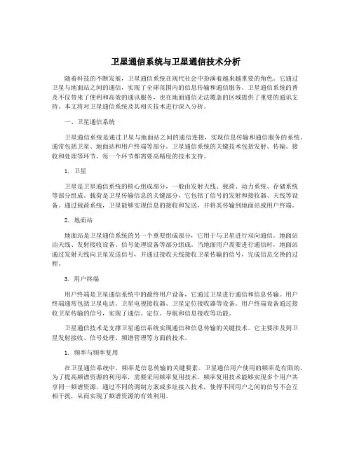 卫星通信系统与卫星通信技术分析