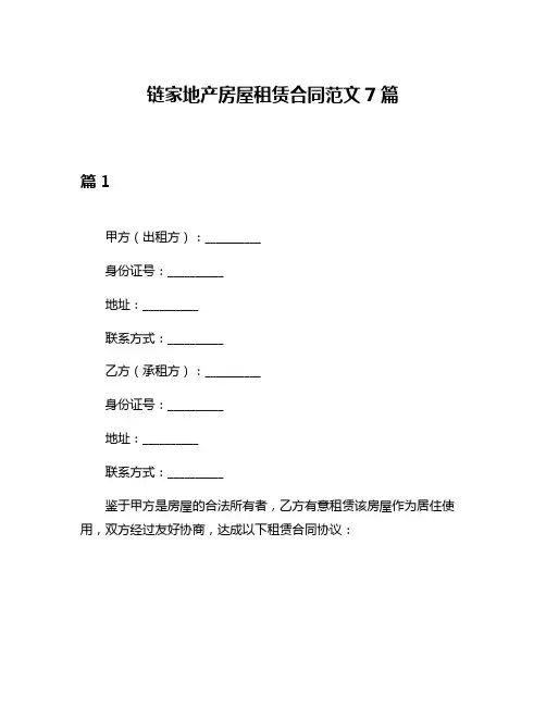 链家地产房屋租赁合同范文7篇