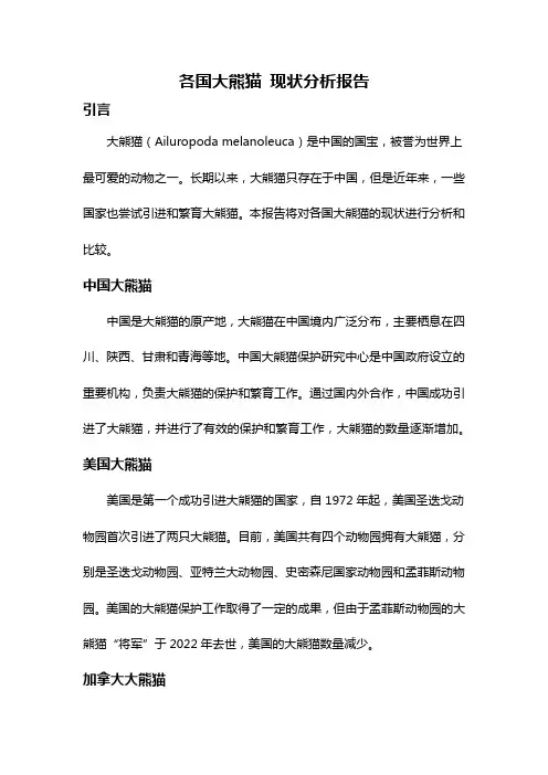 各国大熊猫 现状分析报告